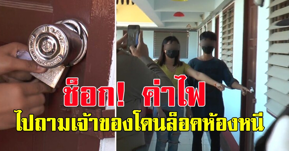 ผัวเมียร้อง ขึ้นโรงพักแจ้งความ หลังเช่าห้อง ราคา 2,500 เจอค่าไฟ 5,888