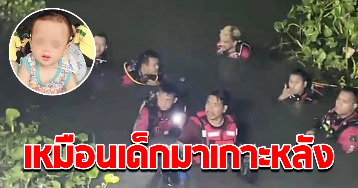 จนท. เล่าเรื่อง ขณะงมหาน้องต่อ รู้สึกเหมือนมีเด็กมาเกาะหลัง