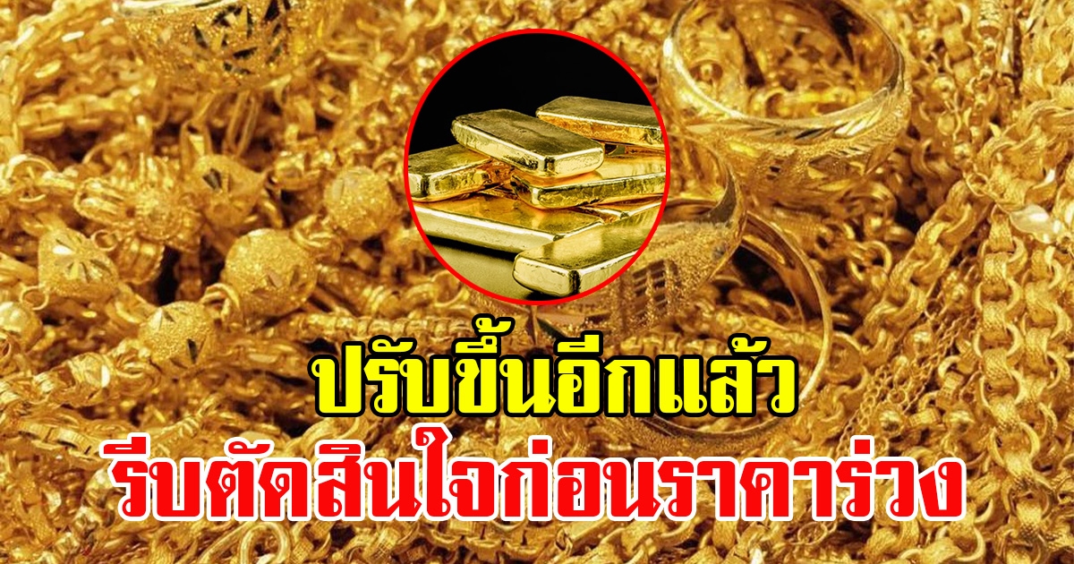 ราคาทองตลาดช่วงบ่ายวันที่ 3 มีนาคม 2566 ขึ้นอีกแล้ว