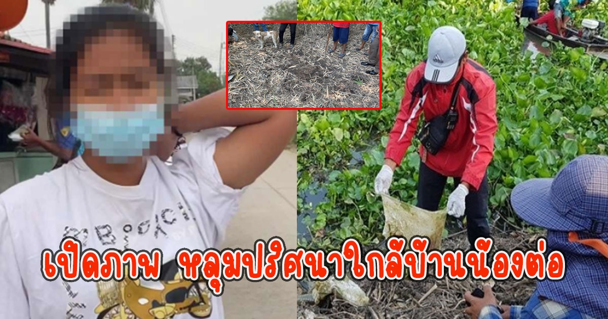เปิดภาพ หลุมปริศนาใกล้บ้านน้องต่อ