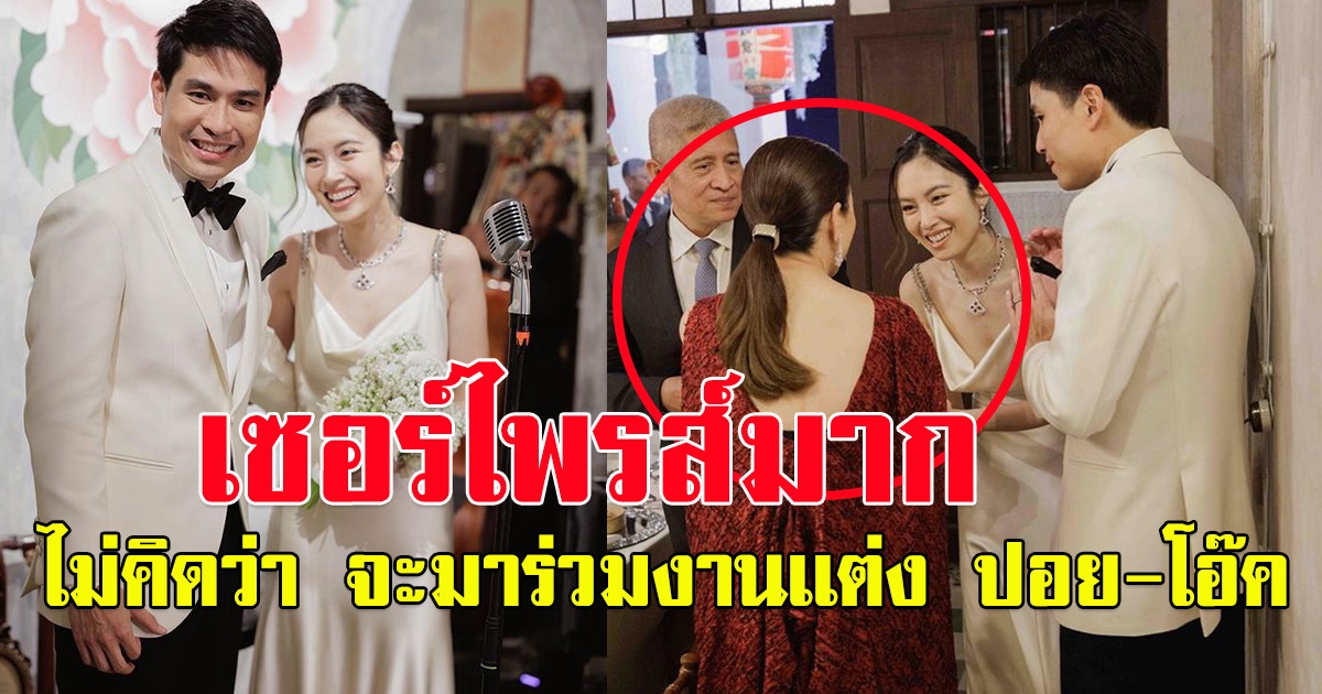 เซอร์ไพรส์มาก ไม่คิดว่า จะมาร่วมงานเเต่ง ปอย ตรีชฎา