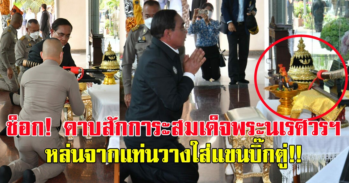 บิ๊กตู่ ถวายสักการะสมเด็จพระนเรศวรฯ