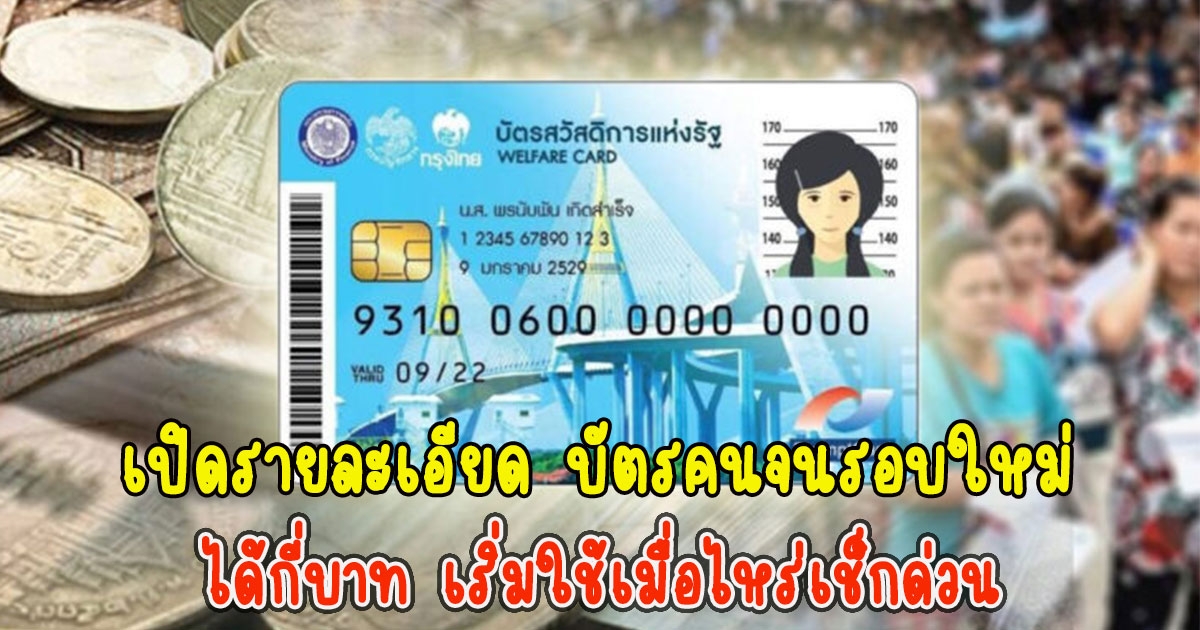 เปิดรายละเอียด บัตรคนจนรอบใหม่ ได้กี่บาท เริ่มใช้เมื่อไหร่เช็กด่วน