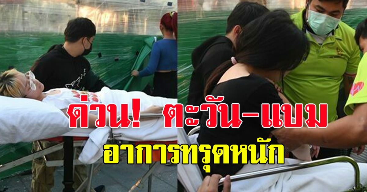 ด่วน นำตะวัน-แบมส่งรพ. ทนายเผยอาการทรุดหนัก
