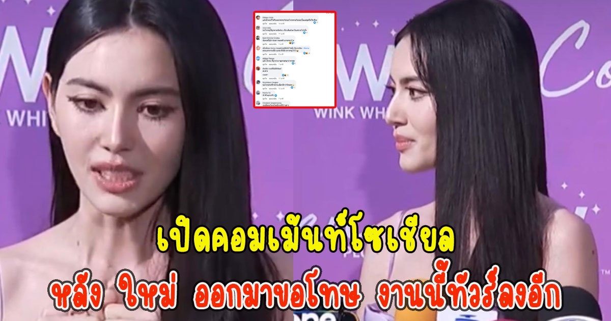 เปิดคอมเม้นท์โซเชียล หลัง ใหม่ ดาวิกา ออกมาขอโทษ งานนี้ทัวร์ลงอีก