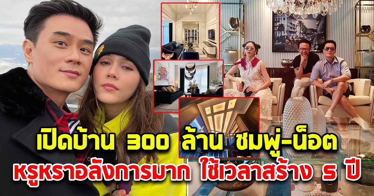 เปิดบ้าน 300 ล้าน น็อต วิศรุต-ชมพู่ อารยา หรูหราอลังการมาก