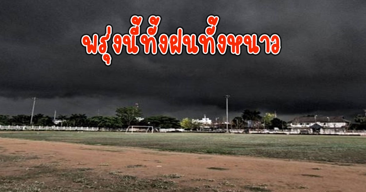 พรุ่งนี้ทั้งฝนทั้งหนาว กรมอุตุนิยมวิทยา เตือนรับมือ