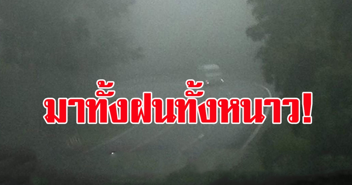 กรมอุตุนิยมวิทยา เตือนรับมือ ทั้งฝนทั้งหนาว