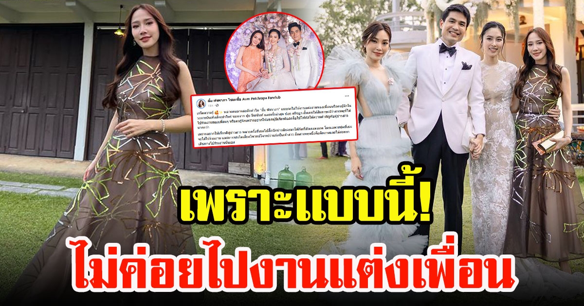 อั้ม พัชราภา เผยสาเหตุถึงประเด็นไม่ค่อยไปงานเเต่งเพื่อนในวงการบันเทิง