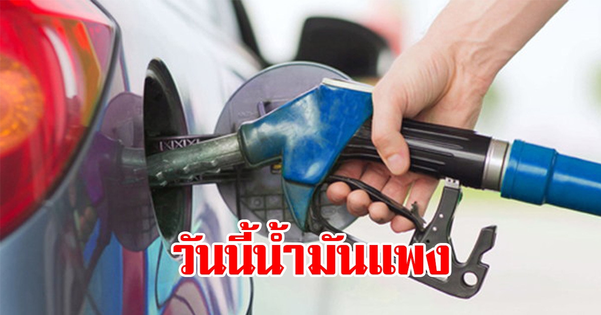 อัปเดตราคาน้ำมันวันที่ 4 มีนาคม 2566