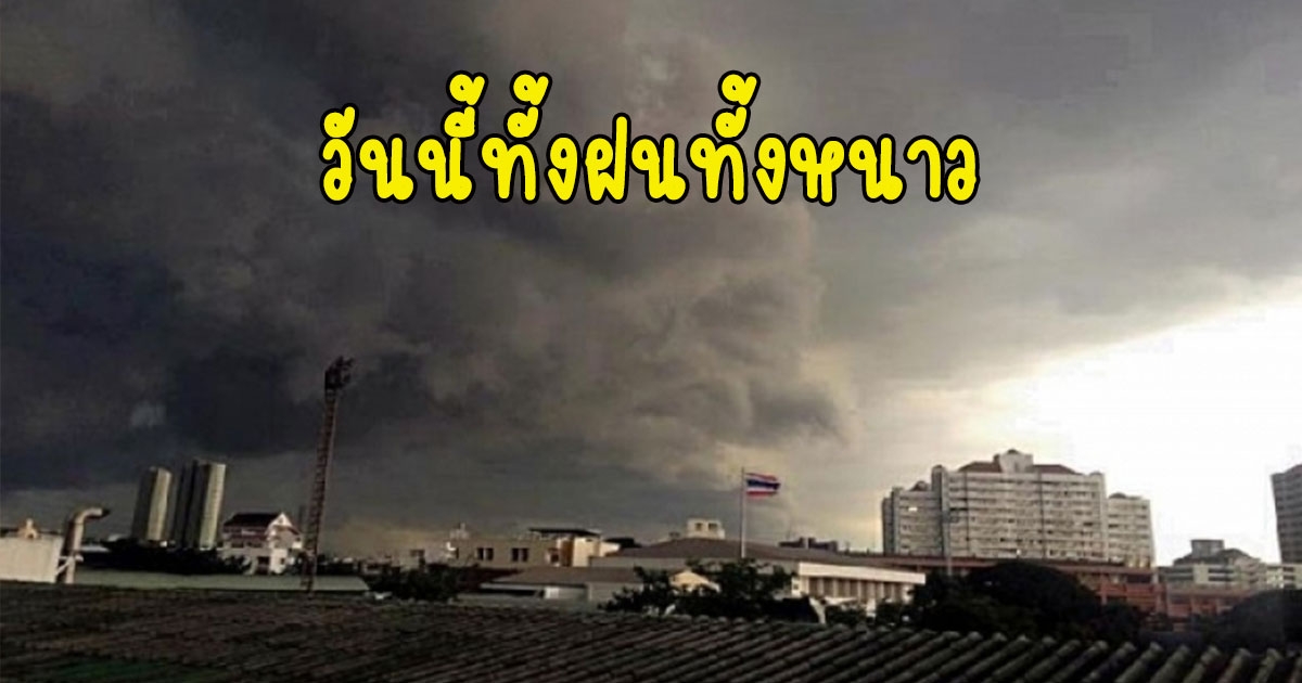 วันนี้ทั้งฝนทั้งหนาว กรมอุตุนิยมวิทยา เตือนรับมือ