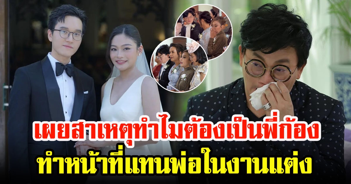 ผัดไท เผยสาเหตุน้องเจอาร์ขอร้องให้ ก้อง ปิยะ เลือกทำหน้าที่แทนพ่อในงานแต่ง