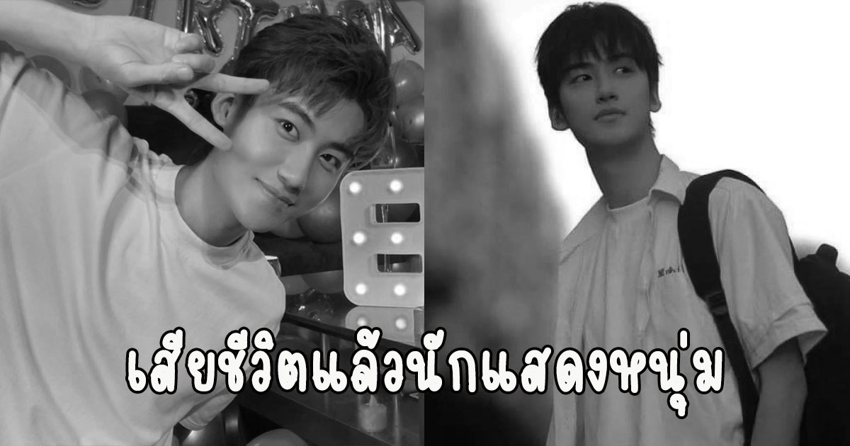 เสียชีวิตแล้ว นักแสดงหนุ่มอนาคตไกล วัย25