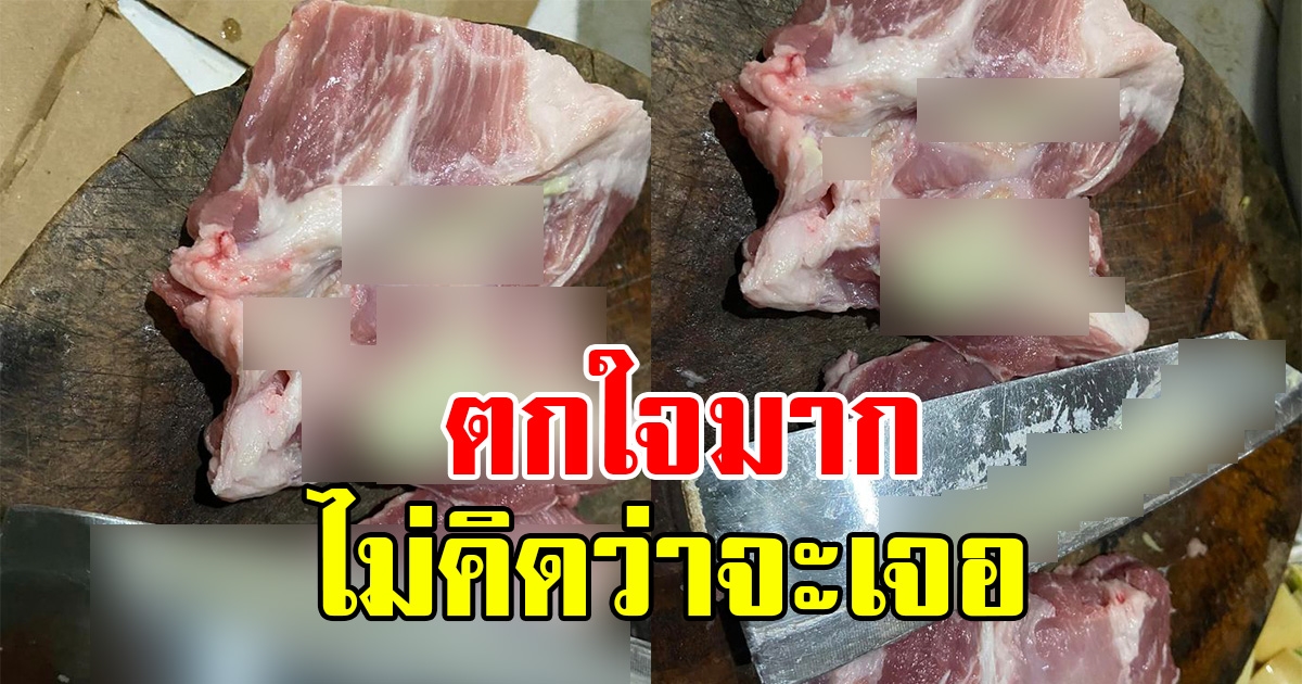 สาวสงสัยพบสิ่งผิดปกติในเนื้อหมู รู้คำตอบอวกแทบพุ่ง