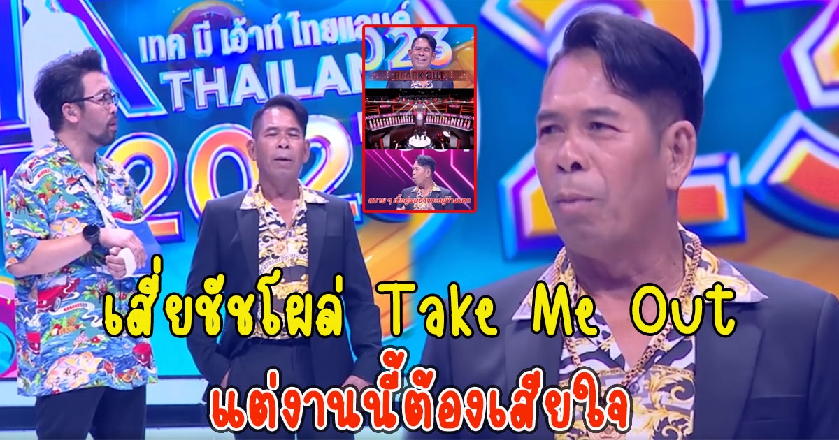 เสี่ยชัช สายเปย์ ล่าสุดโผล่รายการ Take Me Out แต่งานนี้ต้องเสียใจ