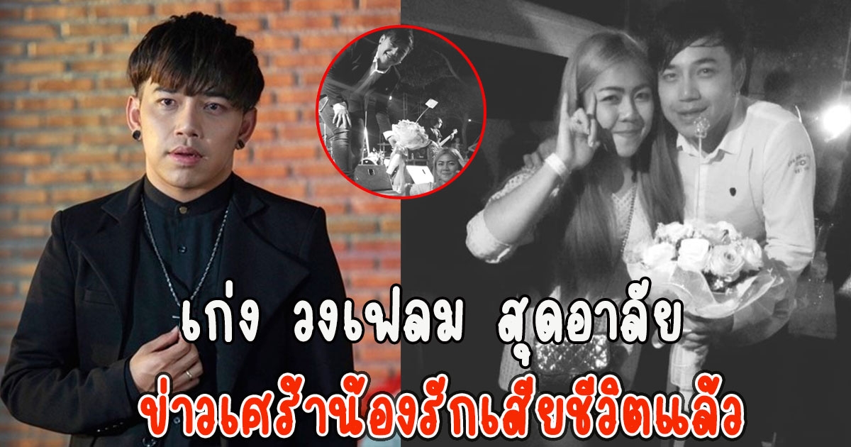 เก่ง วงเฟลม สุดอาลัยข่าวเศร้าน้องรักเสียชีวิตแล้ว