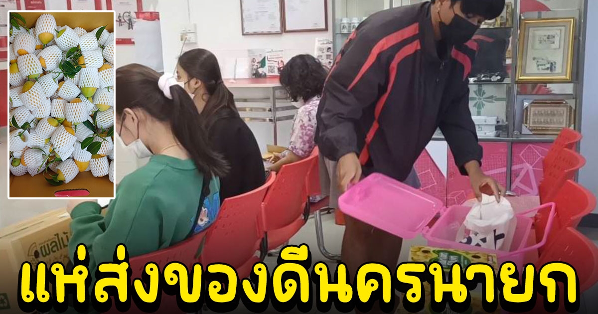 ชาวบ้านแน่นไปรษณีย์แห่ส่งของดีนครนายก ตั้งแต่ไปรษณีย์ยังไม่เปิดทำการ