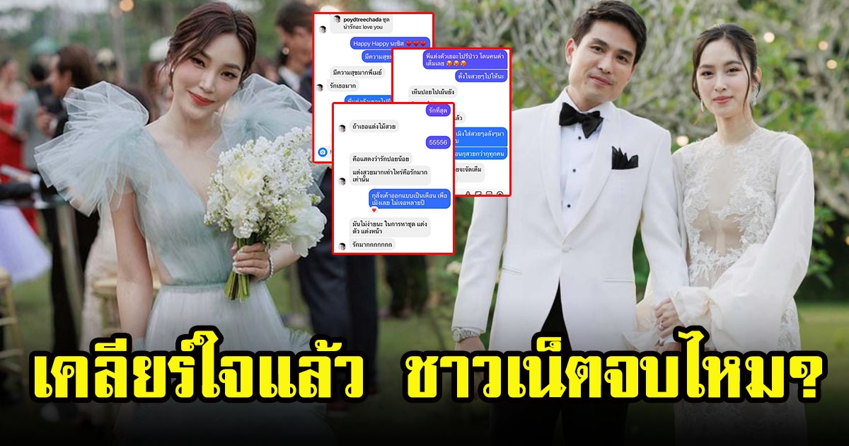 เมย์ พิชญ์นาฏ เปิดแชทเคลียร์ใจ ปอย ตรีชฎา หลังดราม่าแซะชุดแย่งซีนเจ้าสาว