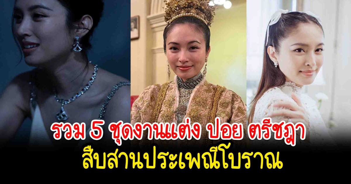 สวยไร้ที่ติ รวม 5 ชุดงานแต่ง ปอย ตรีชฎา สืบสานประเพณีโบราณ