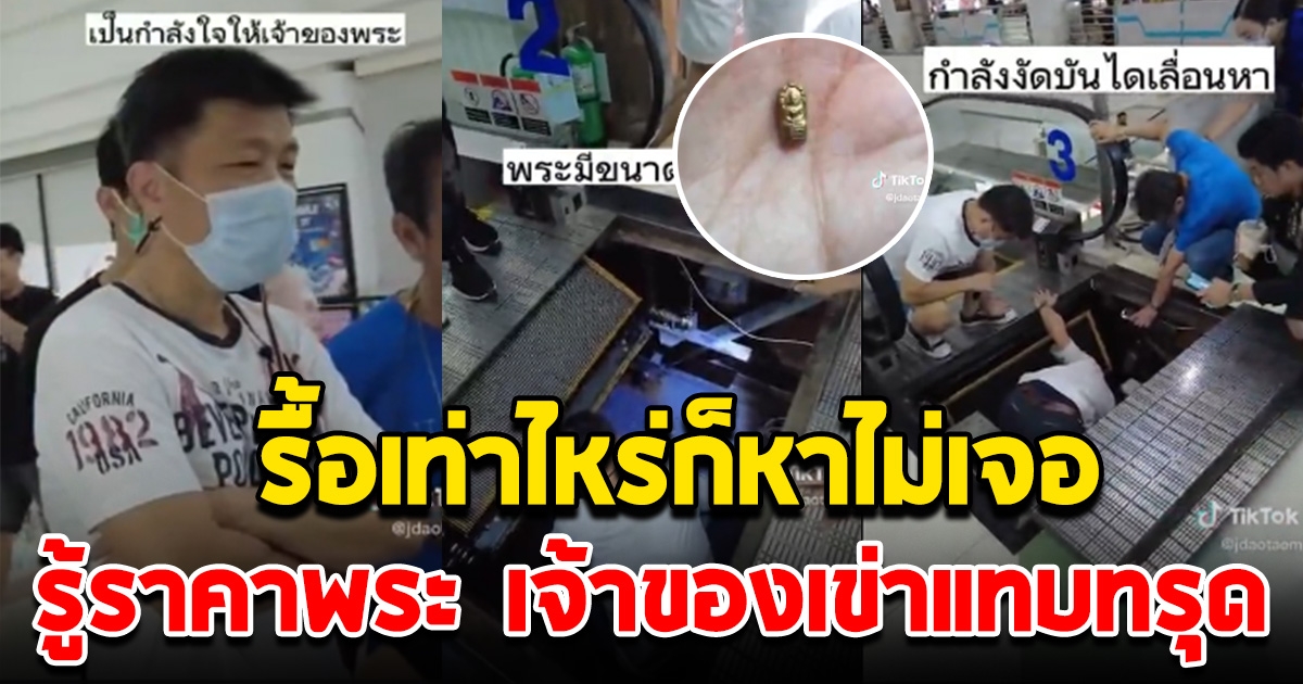 หนุ่มเข่าแทบทรุด ทำพระตกช่องบันไดเลื่อน รู้ราคา น้ำตาตกใน