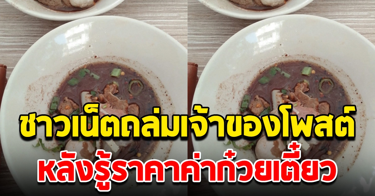 สาวโพสต์รับไม่ได้ ร้านก๋วยเตี๋ยวห่วยแตก สุดท้ายโซเชียลถล่มหนัก หลังรู้ราคา