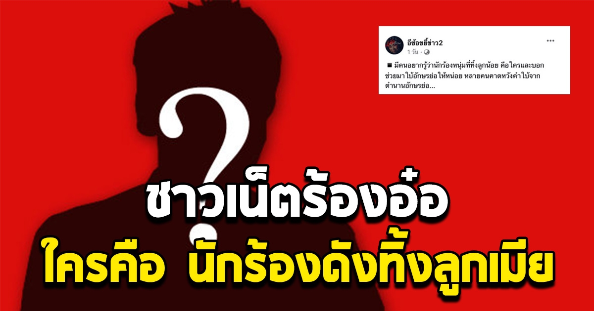 ชาวเน็ตรู้ทันที หลังเพจดังเปิดคำใบ้ ใครคือ นักร้องดังทิ้งลูกเมีย