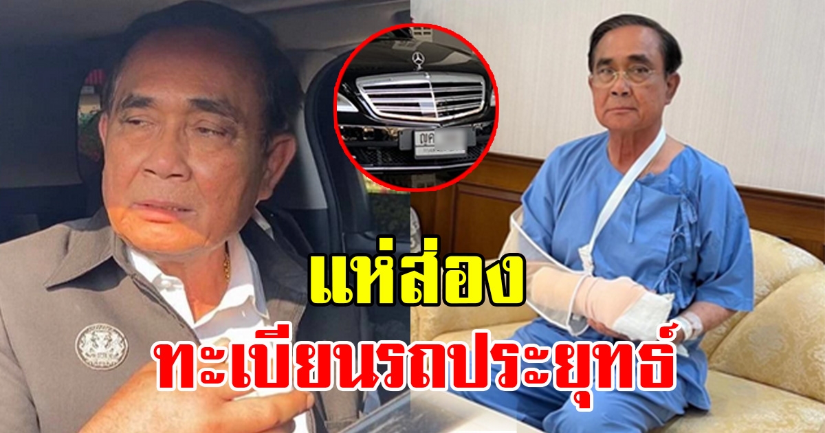 ชาวบ้านพากันส่อง ทะเบียนรถประยุทธ์ เข้าโรงพยาบาลรักษามือบวม