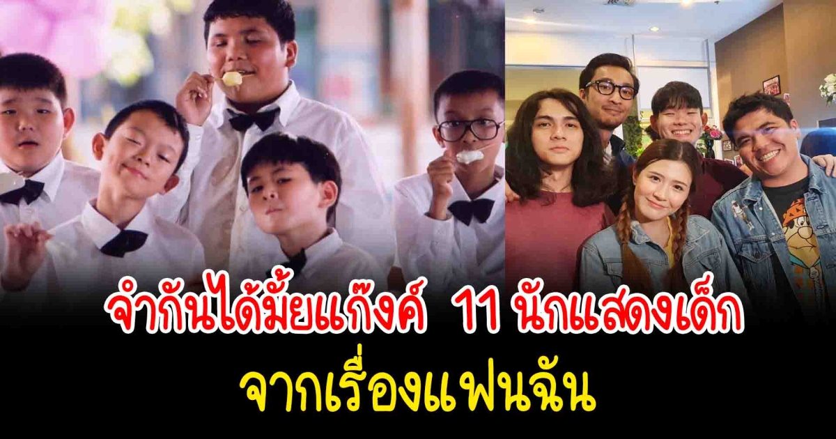 จำกันได้มั้ยแก๊งค์ 11 นักแสดงเด็กจากเรื่องแฟนฉัน