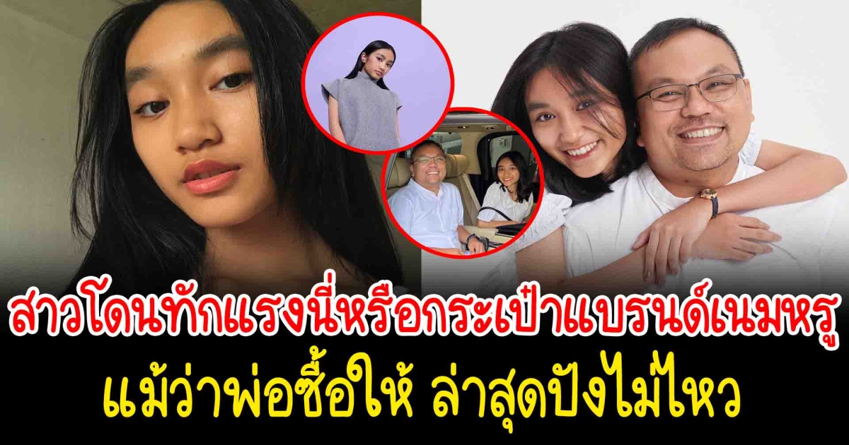 สาวโดนทักแรงพ่อซื้อกระเป๋าแบรนด์เนมให้ ปัจจุบันกลายเป็นนางแบบไปแล้ว