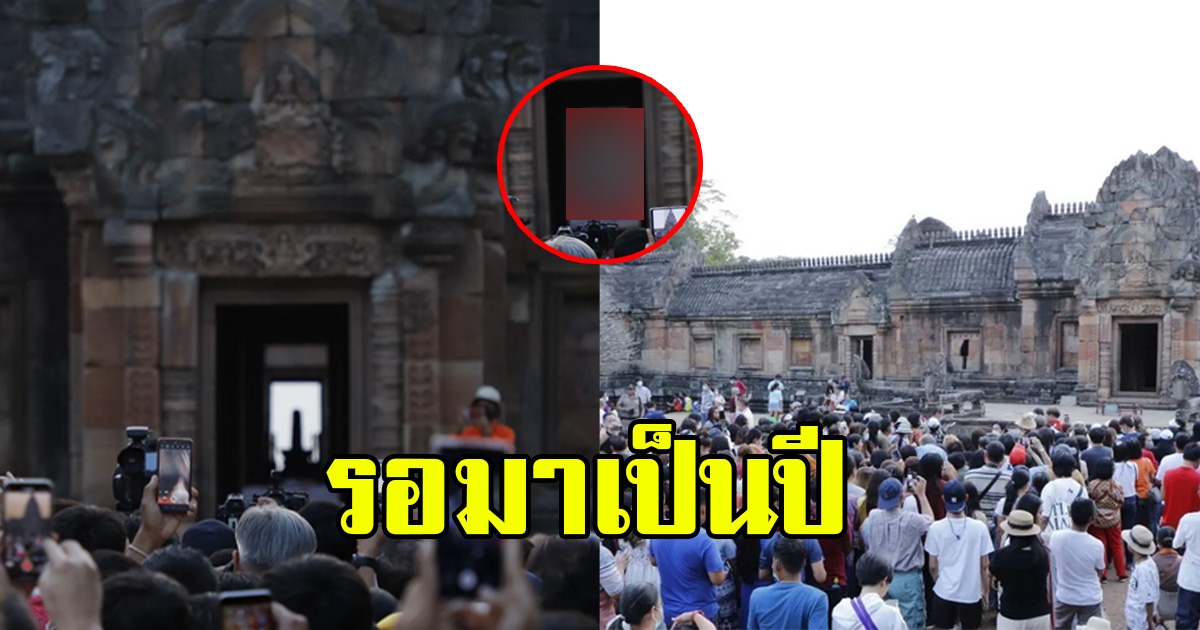 นักท่องเที่ยว รอดูพระอาทิตย์ตก ตรงช่องประตูปราสาทพนมรุ้ง แต่สุดท้ายกลับต้องผิดหวัง