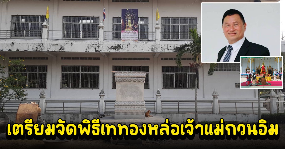 วัดบึงบาเตรียมจัดพิธีเททองหล่อเจ้าแม่กวนอิมสูงที่สุดในอำเภอหนองเสือ