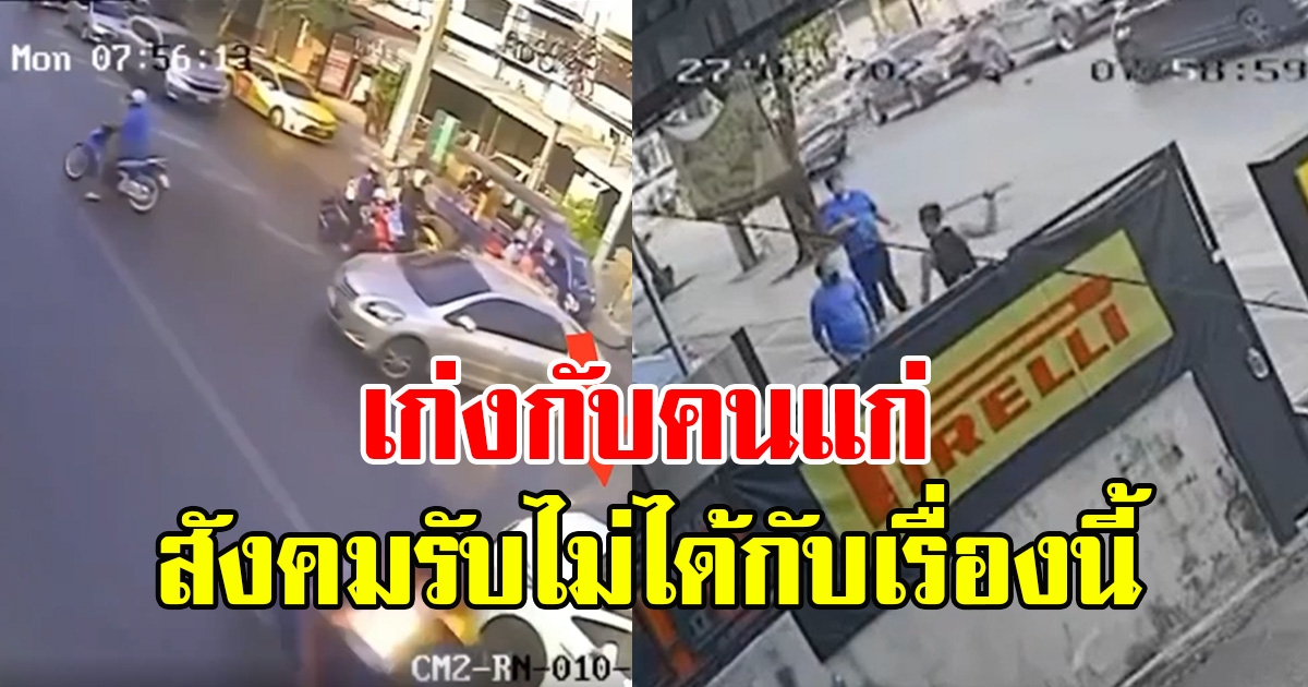 หนุ่มขับเก๋งจอดวิ่งเข้าหาลุงแก่ๆ เห็นสิ่งที่ทำกับลุง รับไม่ได้ทั้งโซเชียล