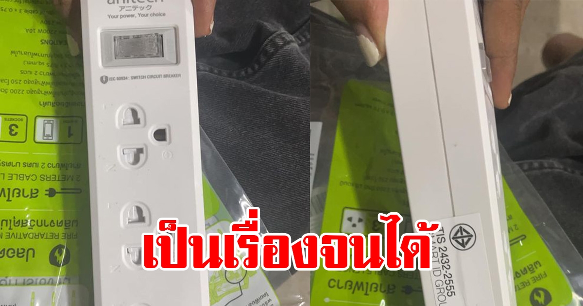 สาวซื้อปลั๊กไฟจากห้างดัง ใช้งานไม่ได้ ส่งเคลมจนเกิดเรื่อง