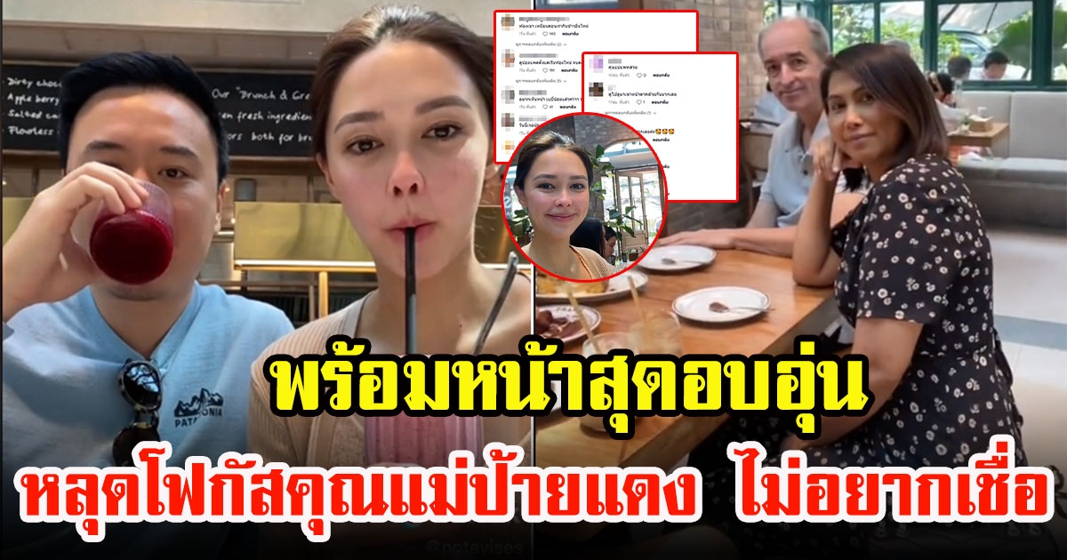 แพทริเซีย โน๊ต วิเศษ ควงคุณพ่อคุณแม่ ร่วมโต๊ะอาหารสุดอบอุ่น หลุดโฟกัสคุณแม่ป้ายแดง