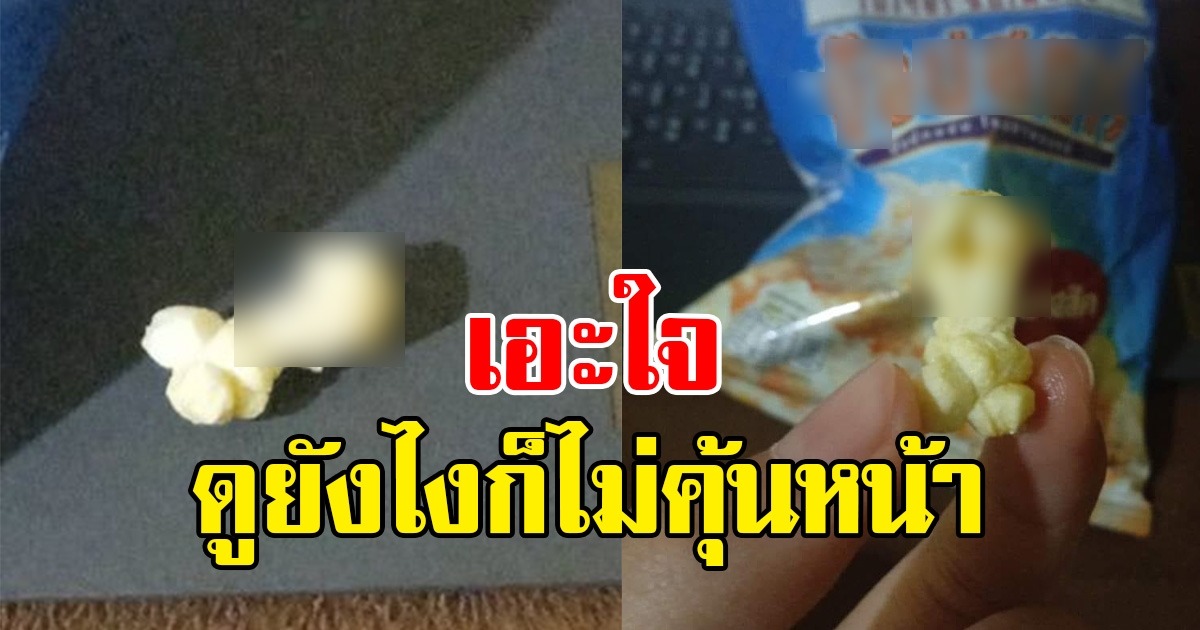 สาวซื้อป๊อปคอร์นยี่ห้อหนึ่ง แต่พอเห็นรูปทรงแล้วถึงกับต้องเอะใจ