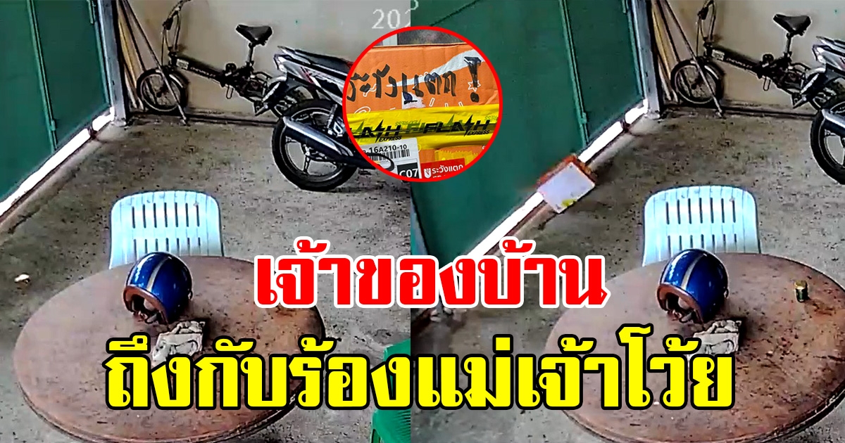 สาวสะดุดตาเห็นพัสดุ ปริศนาวางอยู่หน้าประตูบ้าน เปิดวงจรปิดดู ถึงกับร้อง แม่เจ้าโว้ย