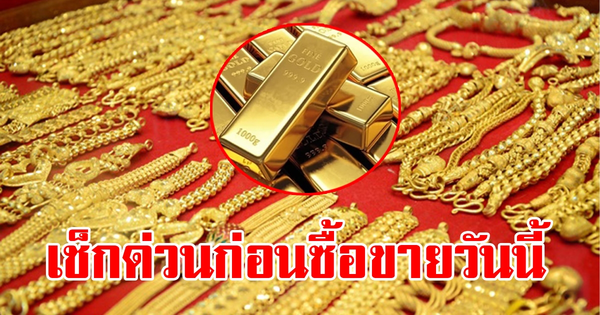 ราคาทองคำตลาดช่วงเช้าวันที่ 7 มีนาคม 2566 เช็กด่วน