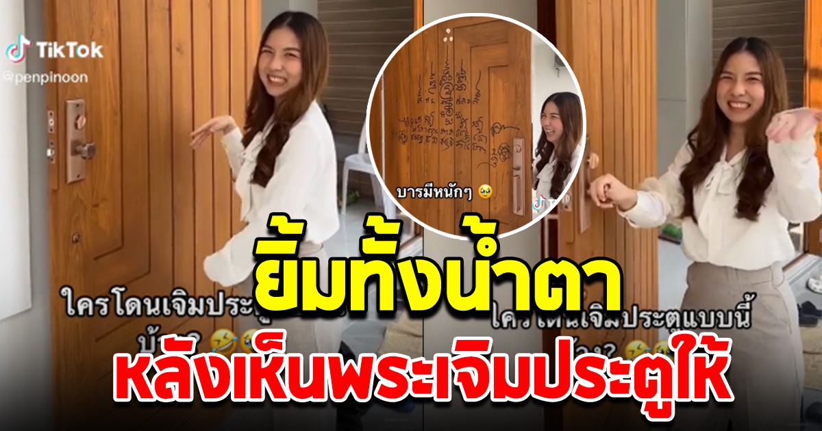 สาวให้พระมาเจิมประตู ขึ้นบ้านใหม่ให้ กลับมาดูอีกที น้ำตาจะไหล