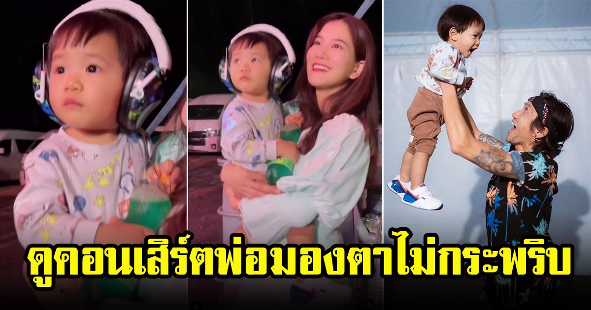 ก้อย รัชวิน ยิ้มแก้มปริพาลูกชายน้องทะเล มาดูพ่อเล่นคอนเสิร์ตครั้งแรก มองตาไม่กระพริบ ตั้งใจดูมาก