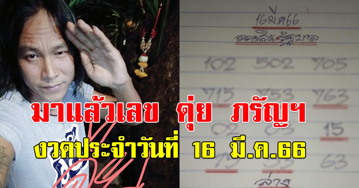 มาแล้ว เลขดุ่ย ภรัญฯ งวดประจำวันที่ 16 มี.ค.66