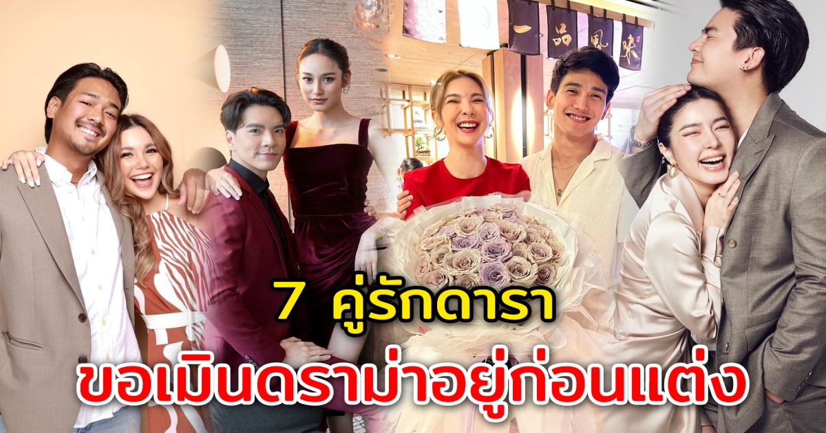 อยู่กินก่อนแต่ง 7 คู่รัก เมินดราม่าอยู่ก่อนแต่ง ขอทดลองการใช้ชีวิตอยู่ด้วยกัน