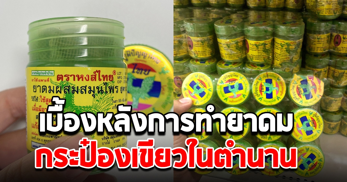 เบื้องหลังการทำยาดม กระป๋องเขียวในตำนาน