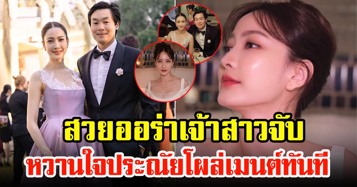 เปิดภาพล่าสุด แต้ว ณฐพร ลุคนี้สวยออร่าเจ้าสาวจับ หวานใจประณัย ถึงกับโผล่คอมเมนต์ทันที