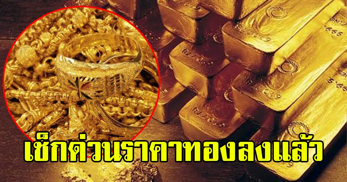 ราคาทองคำลงตลาดบ่ายวันที่ 7 มีนาคม 2566 เช็กด่วน