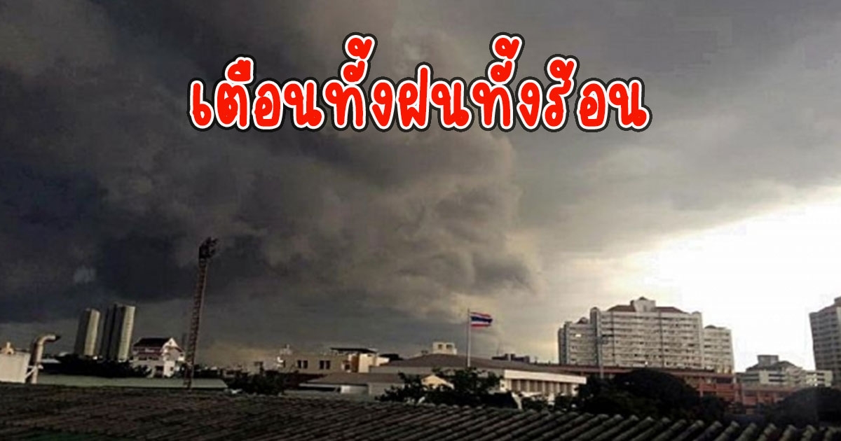 ทั้งฝนทั้งร้อน กรมอุตุนิยมวิทยา เตือนรับมือ