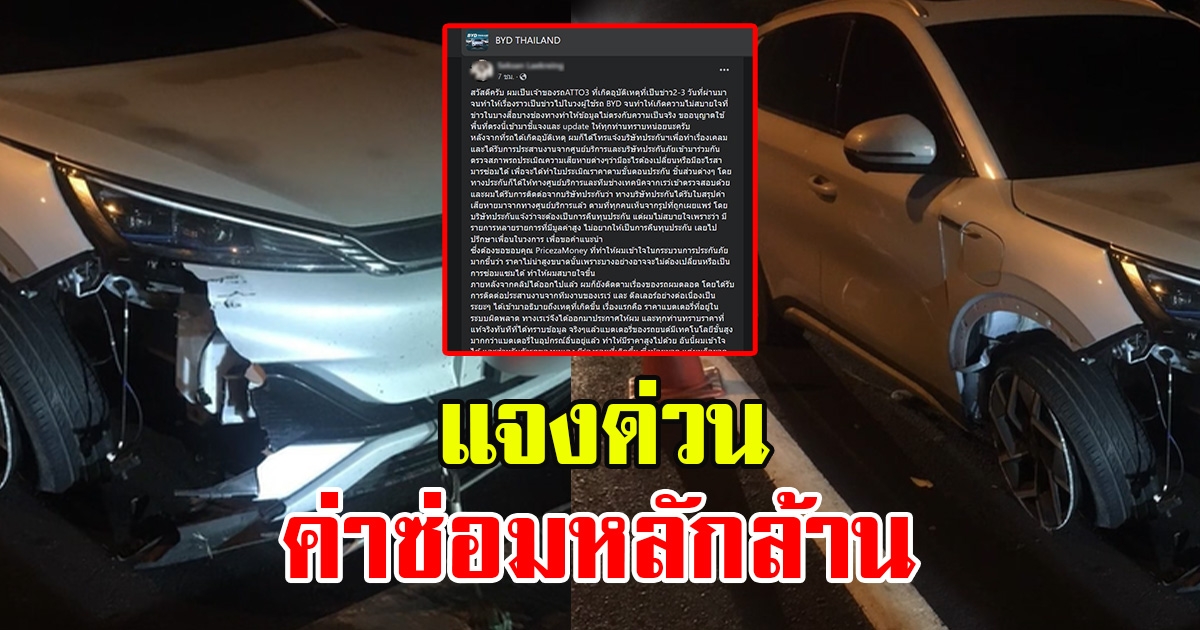 บริษัทแจงใหม่แล้ว ดราม่ารถยนต์ไฟฟ้า BYD ATTO 3 ชนเกาะกลางถนนไม่แพงอย่างที่คิด