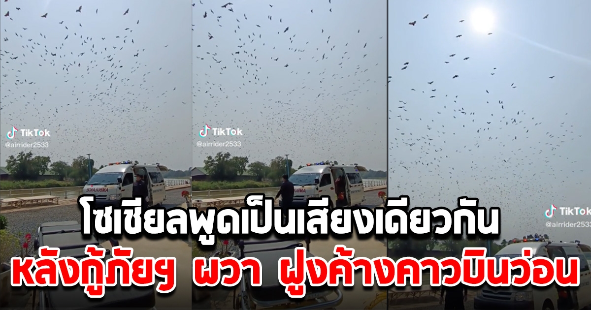 กู้ภัยฯ ไปถึงหน้าบ้านคนไข้ เจอฝูงค้างคาวบินว่อน กลางวันแสกๆ