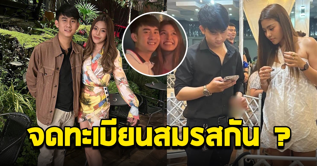 เขินตัวบิด อาร์โล่ เศรษฐีชาวลาว ชวนธัญญ่า จดทะเบียนสมรสแล้ว