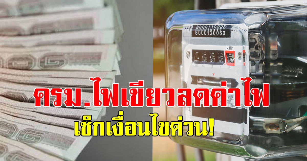 ครม. อนุมัติ ส่วนลดค่าไฟฟ้า เช็กเงื่อนไขเลย