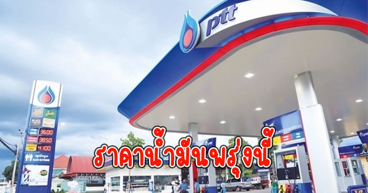 ราคาน้ำมันพรุ่งนี้ 8 มีนาคม 2566